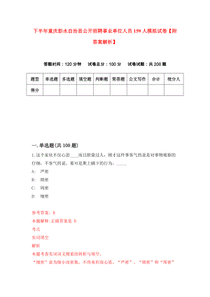 下半年重庆彭水自治县公开招聘事业单位人员159人模拟试卷【附答案解析】（第2期）