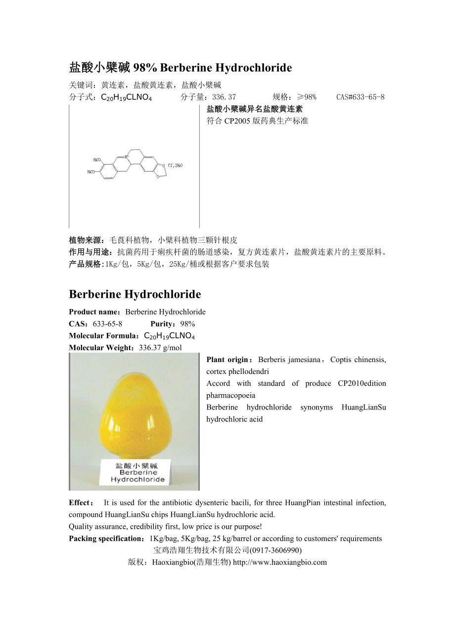 盐酸小檗碱98%Berberine Hydrochloride_第1页