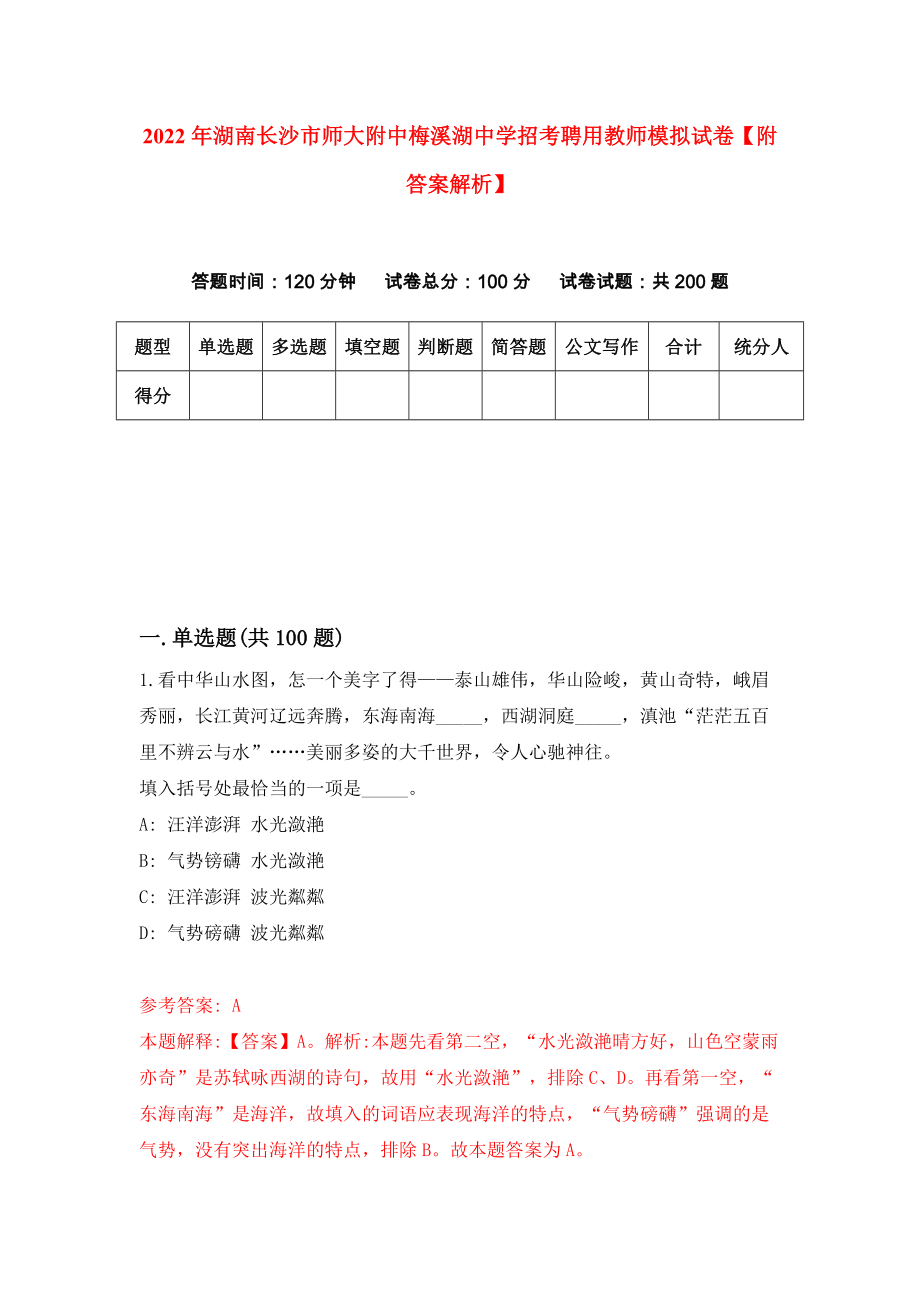 2022年湖南长沙市师大附中梅溪湖中学招考聘用教师模拟试卷【附答案解析】（第8期）_第1页