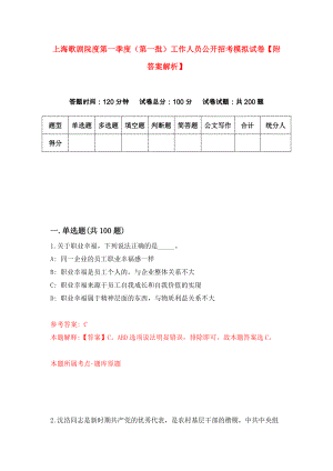 上海歌剧院度第一季度（第一批）工作人员公开招考模拟试卷【附答案解析】（第6期）