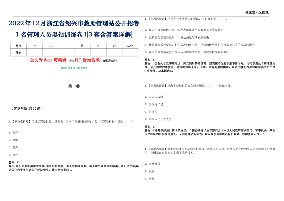 2022年12月浙江省绍兴市救助管理站公开招考1名管理人员黑钻训练卷I[3套含答案详解]_第1页