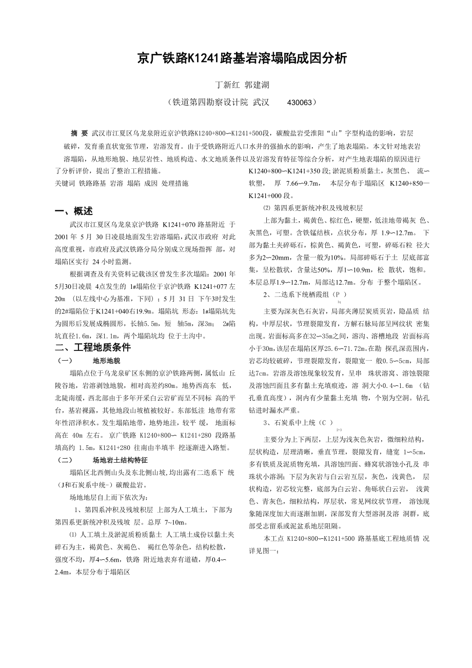 京广铁路路基岩溶塌陷成因分析_第1页