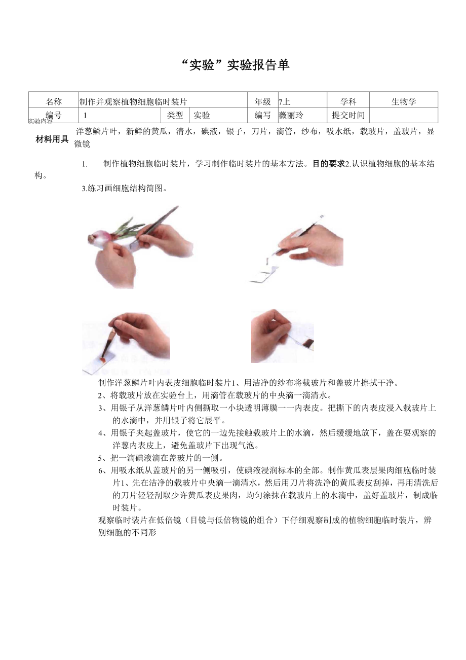 制作并观察植物细胞临时装片实验报告何武_第1页