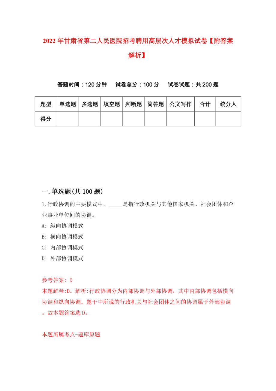 2022年甘肃省第二人民医院招考聘用高层次人才模拟试卷【附答案解析】（第6期）_第1页