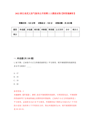 2022浙江省武义县气象局公开招聘2人模拟试卷【附答案解析】（第8期）
