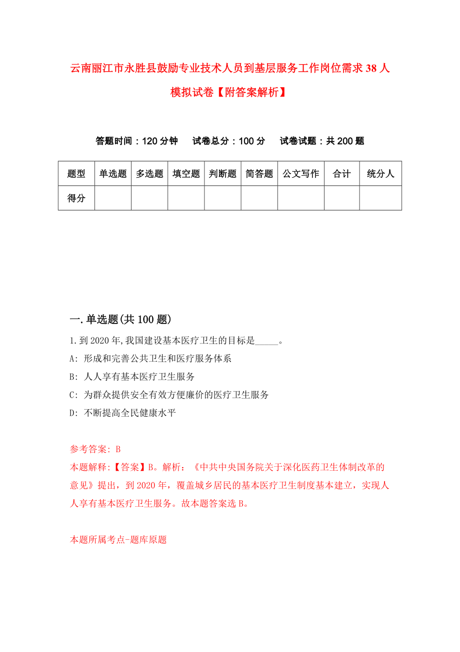 云南丽江市永胜县鼓励专业技术人员到基层服务工作岗位需求38人模拟试卷【附答案解析】（第6期）_第1页