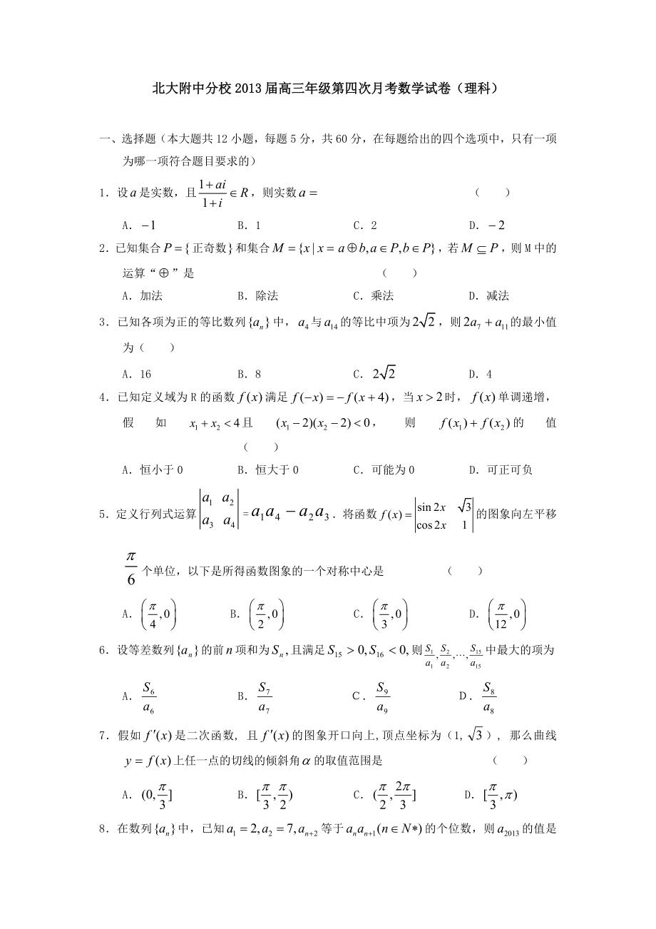 北京大学附属实验中学河南分校高三上学期第四次月考数学理试题_第1页