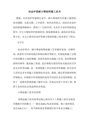 冶金炉窑耐火喷涂料施工技术