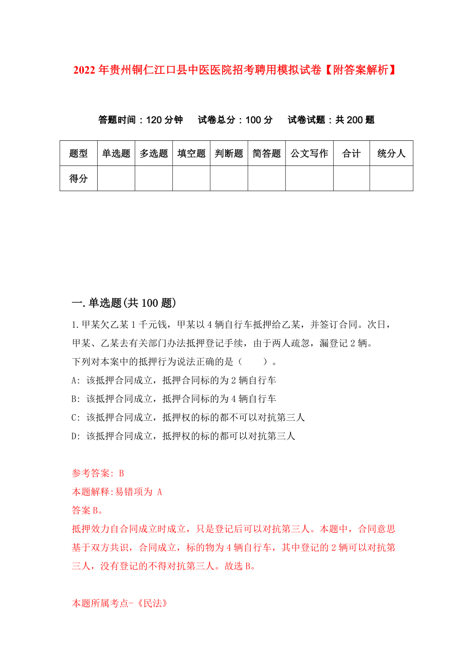 2022年贵州铜仁江口县中医医院招考聘用模拟试卷【附答案解析】（第0期）_第1页