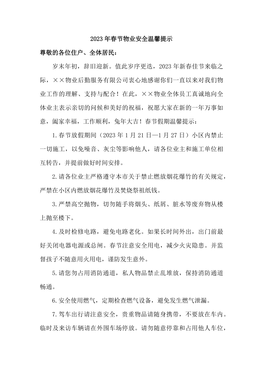 物管公司2023年春节物业安全温馨提示精编3份_第1页