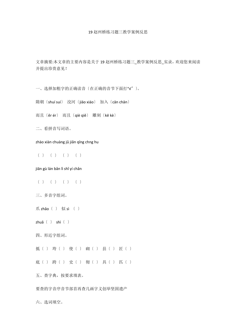 19赵州桥练习题三教学案例反思_第1页