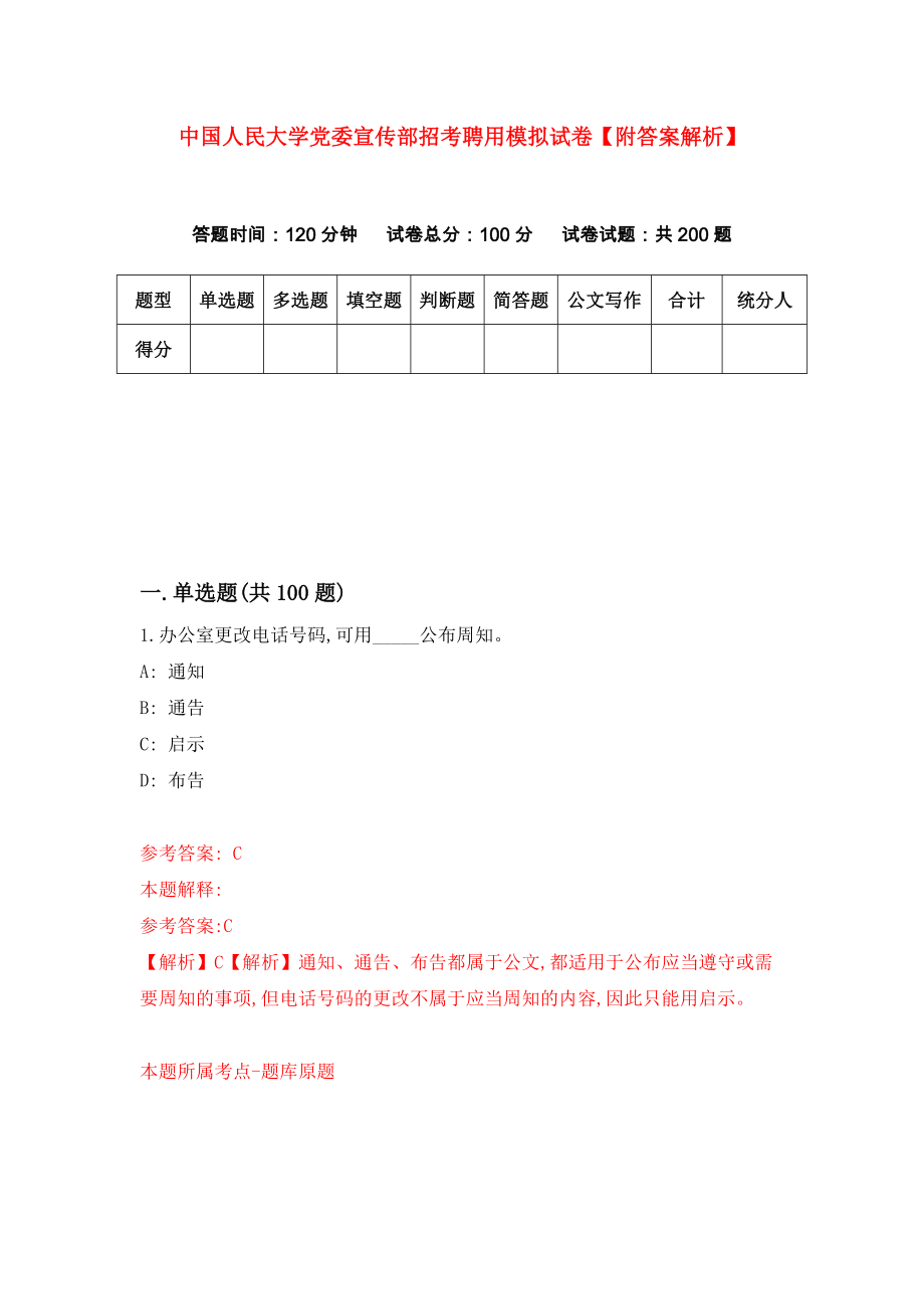 中国人民大学党委宣传部招考聘用模拟试卷【附答案解析】（第0期）_第1页