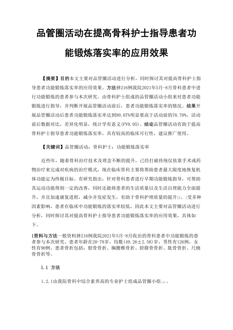 品管圈活动在提高骨科护士指导患者功能锻炼落实率的应用效果_第1页