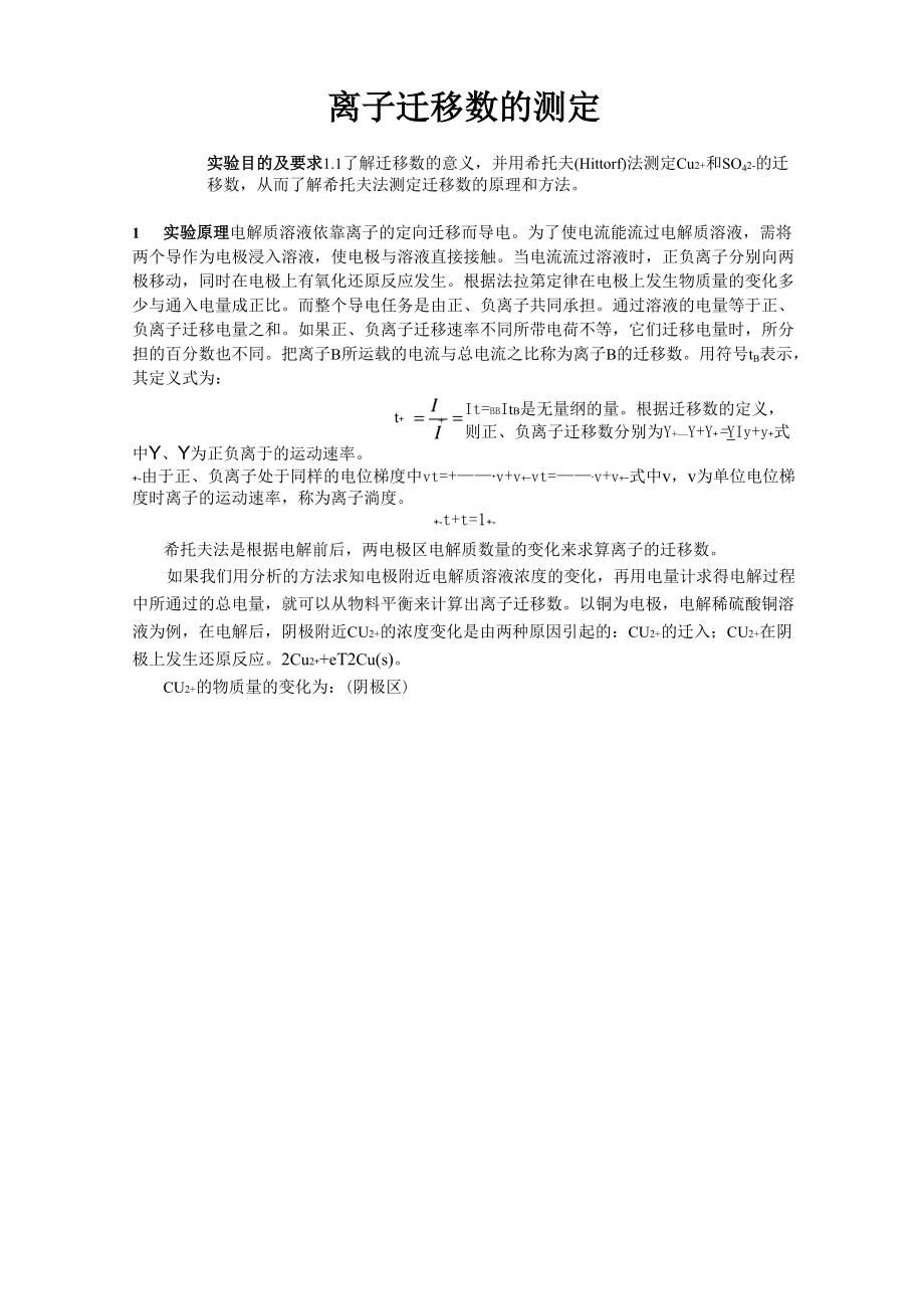 南京大学物化实验系列离子迁移数的测定_第1页