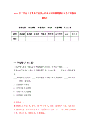 2022年广西南宁市青秀区委员会组织部招考聘用模拟试卷【附答案解析】（第3期）