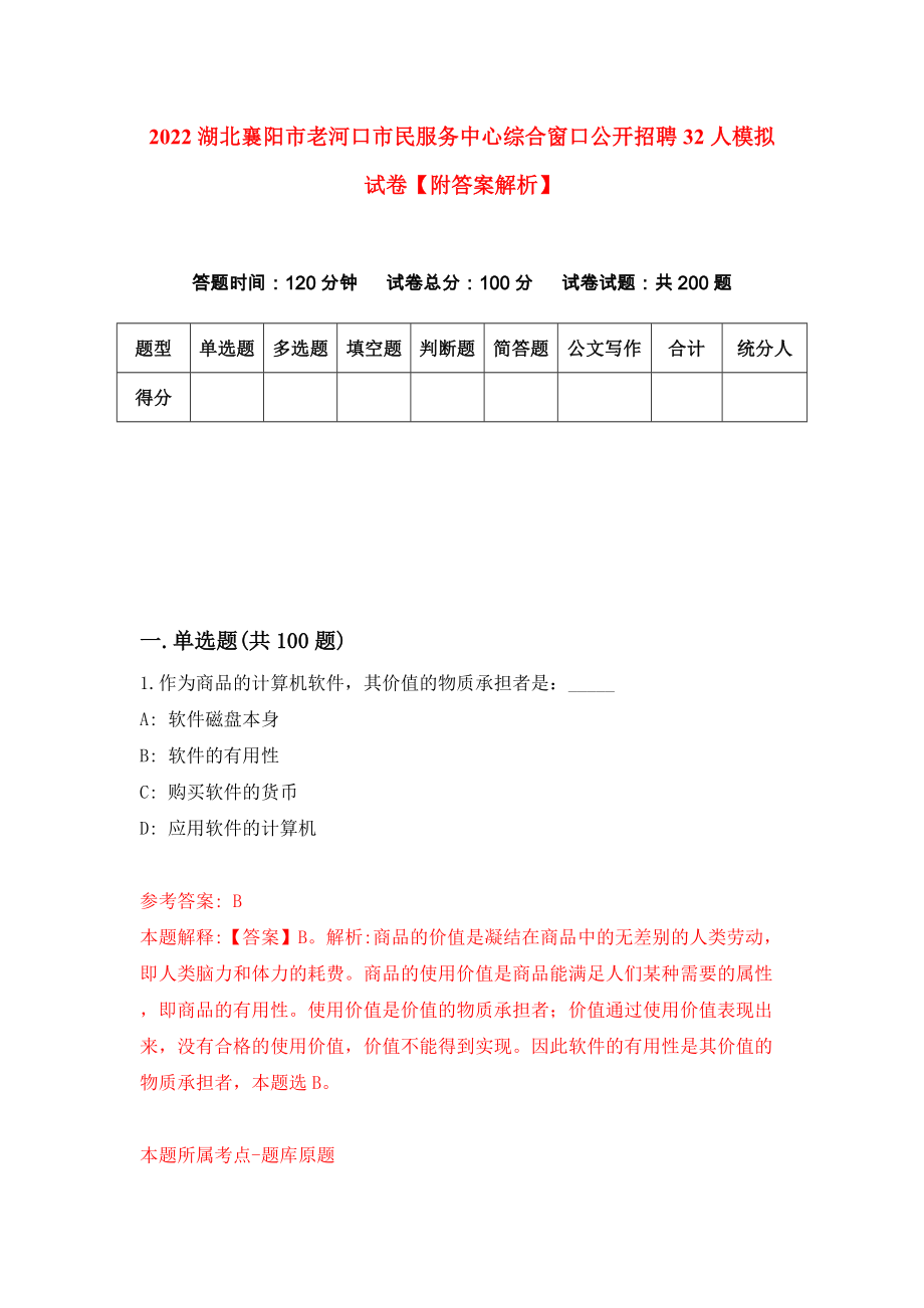 2022湖北襄阳市老河口市民服务中心综合窗口公开招聘32人模拟试卷【附答案解析】（第7期）_第1页