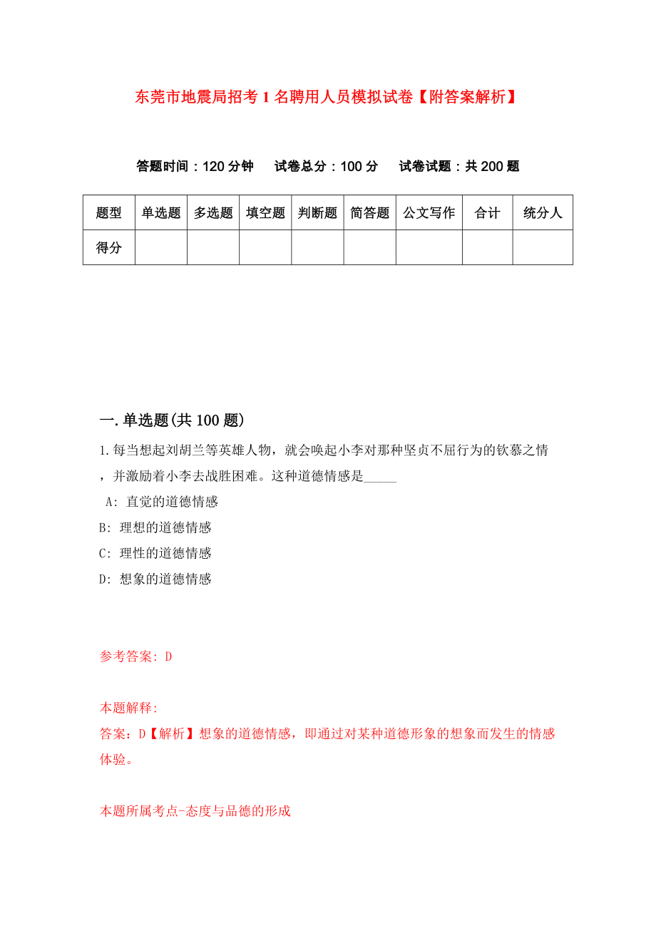 东莞市地震局招考1名聘用人员模拟试卷【附答案解析】（第0期）_第1页