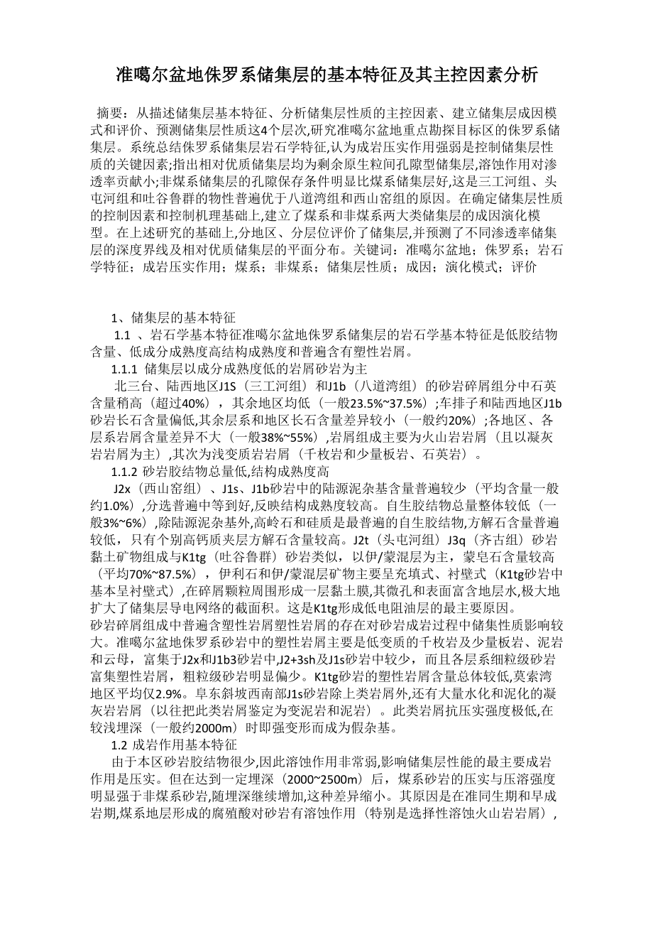 准噶尔盆地侏罗系储集层的基本特征及其主控因素分析_第1页