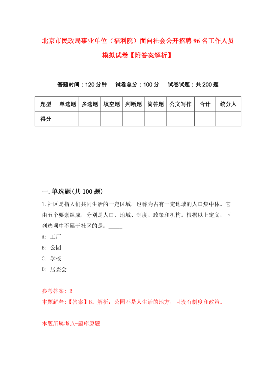北京市民政局事业单位（福利院）面向社会公开招聘96名工作人员 模拟试卷【附答案解析】（第3期）_第1页