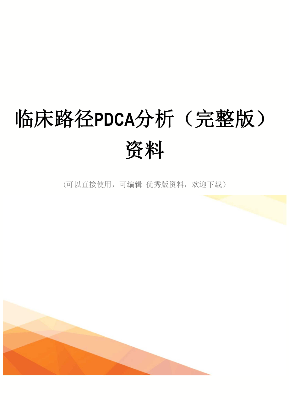 临床路径PDCA分析(完整版)资料_第1页