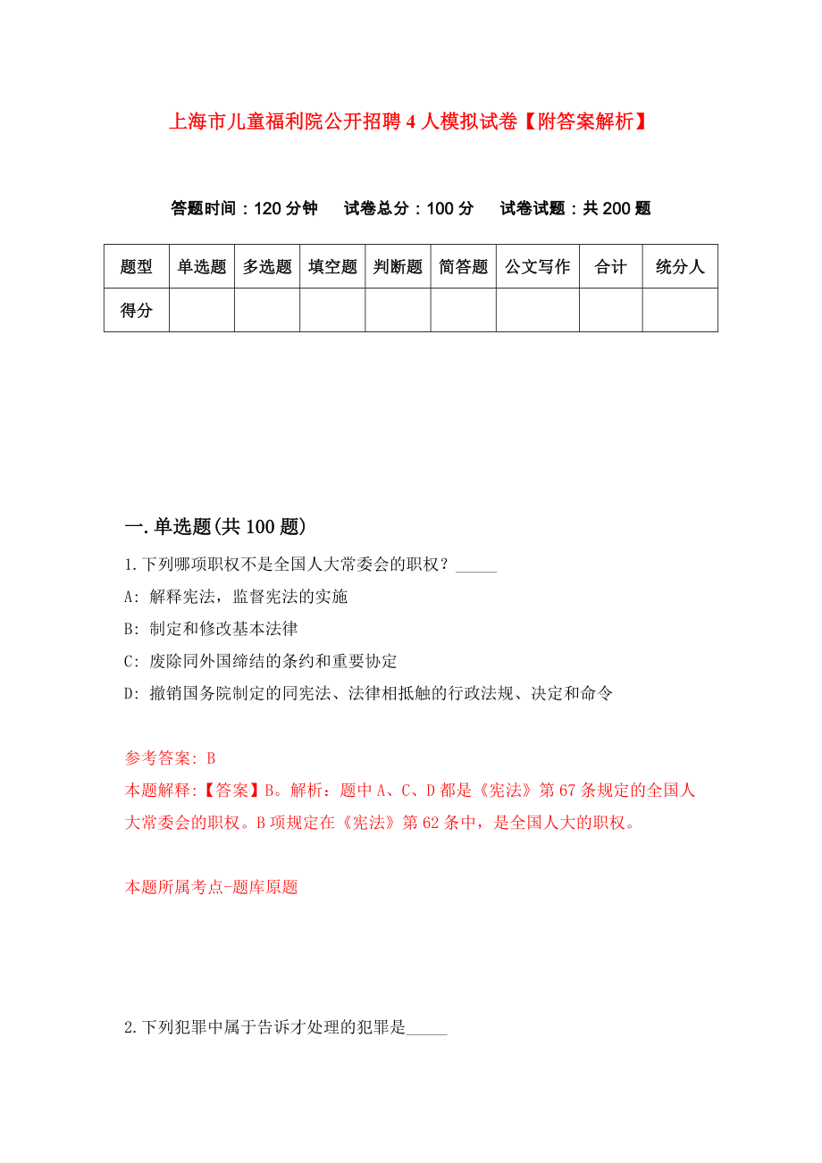 上海市儿童福利院公开招聘4人模拟试卷【附答案解析】（第4期）_第1页