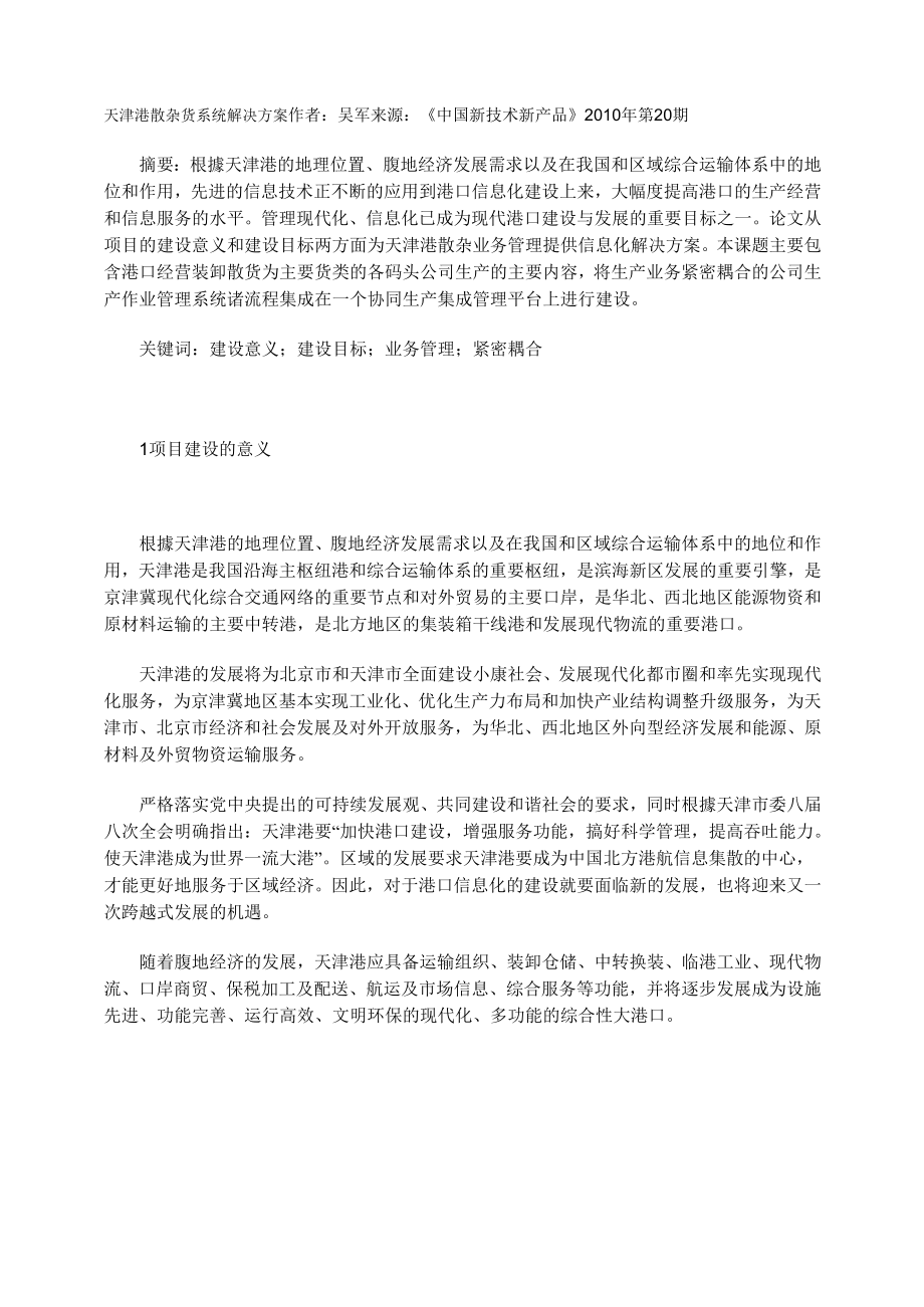 天津港散杂货系统解决方案_第1页
