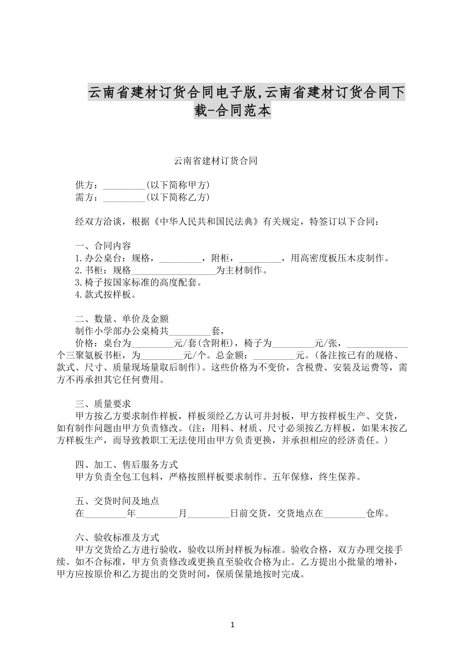 云南省建材订货合同电子版范文下载_第1页