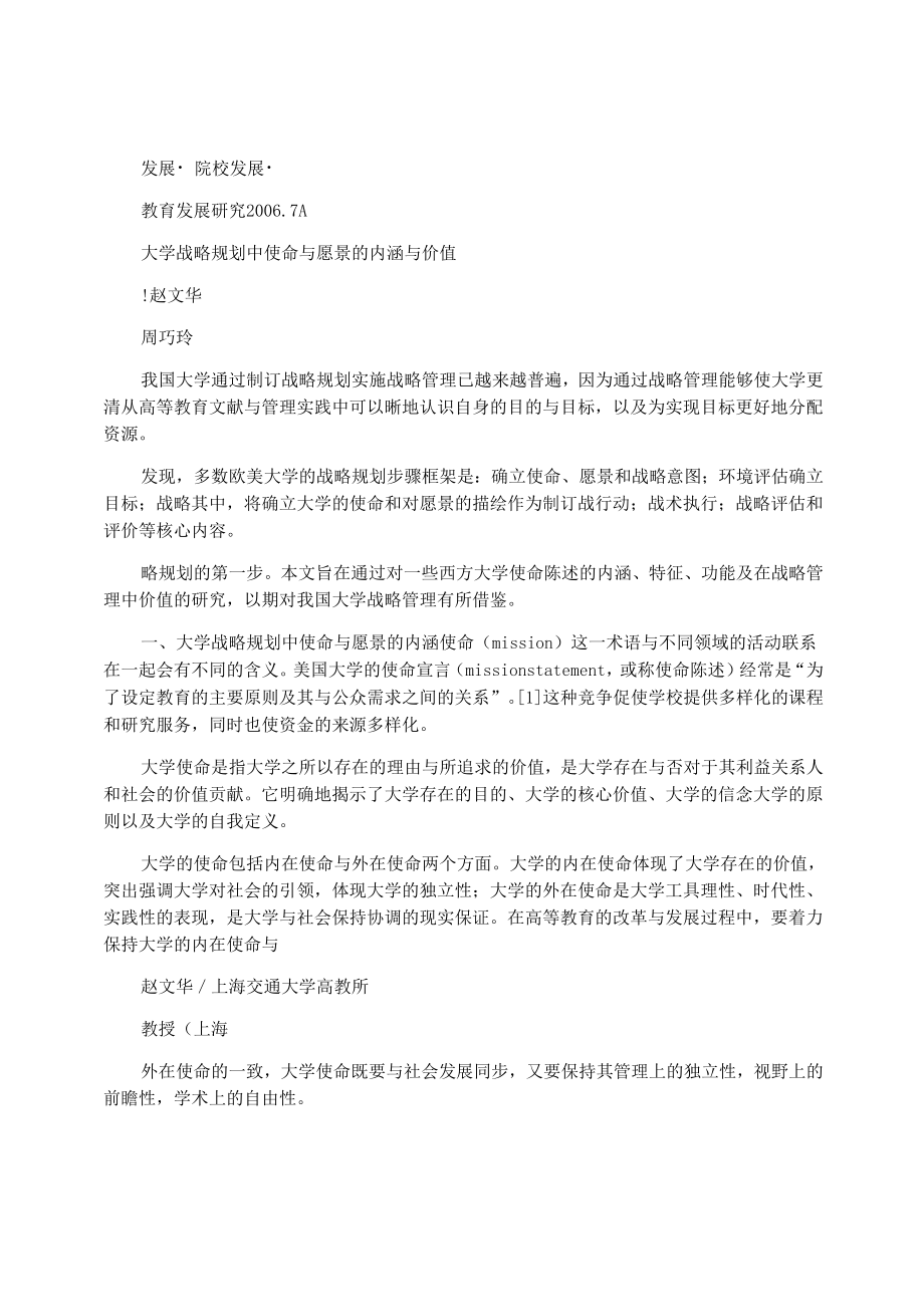 大学战略规划中使命与愿景的内涵与价值_第1页