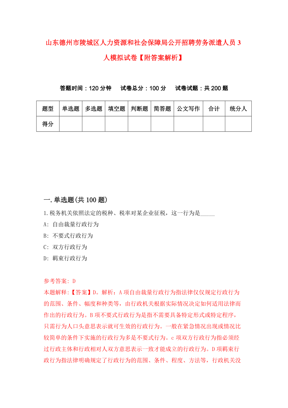 山东德州市陵城区人力资源和社会保障局公开招聘劳务派遣人员3人模拟试卷【附答案解析】（第2期）_第1页