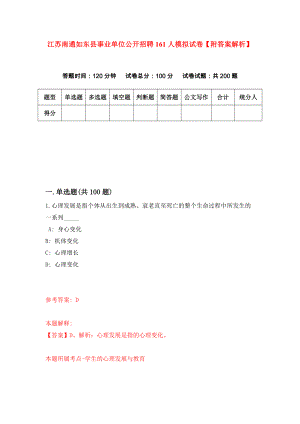 江苏南通如东县事业单位公开招聘161人模拟试卷【附答案解析】（第0期）