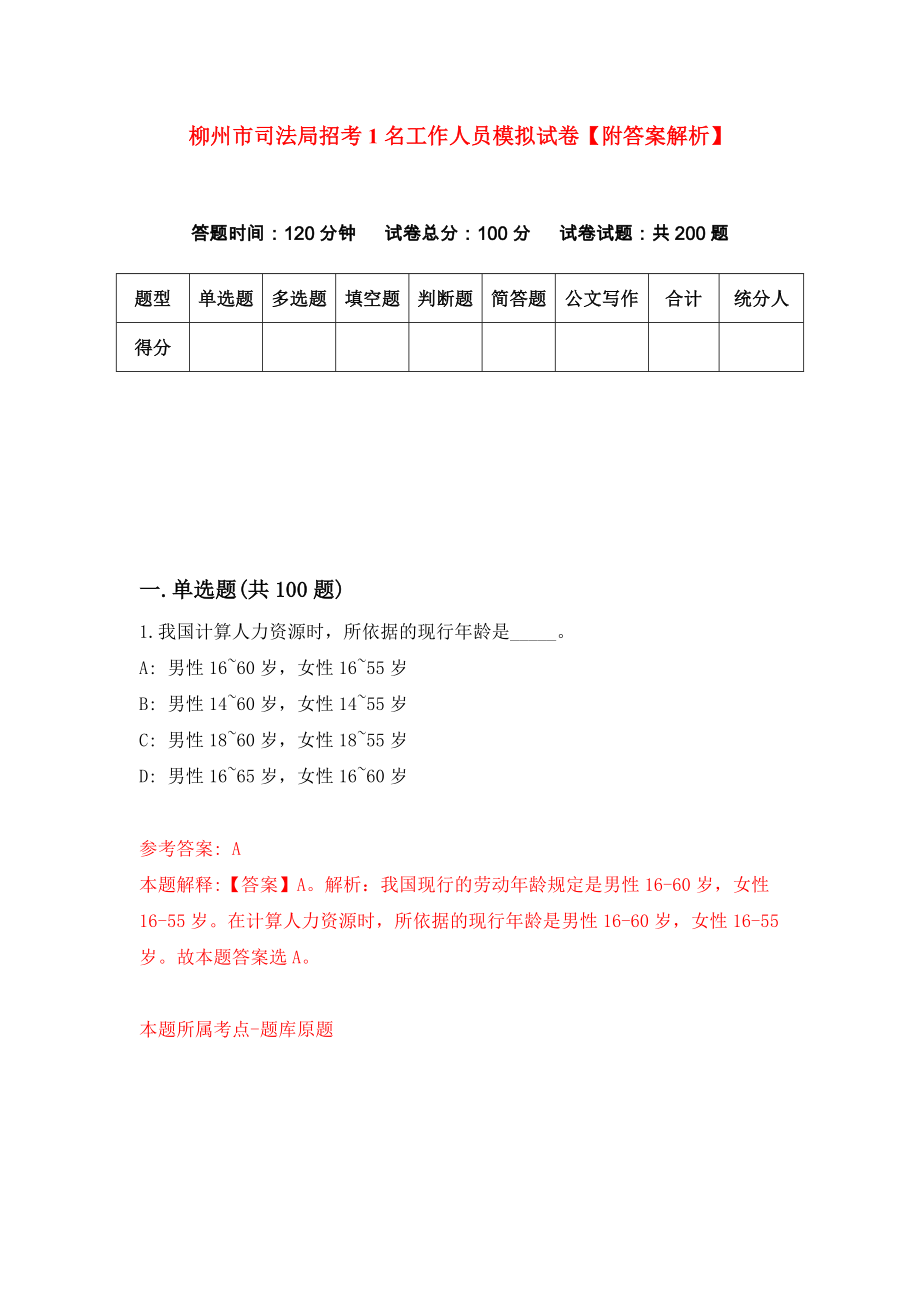 柳州市司法局招考1名工作人员模拟试卷【附答案解析】（第6期）_第1页