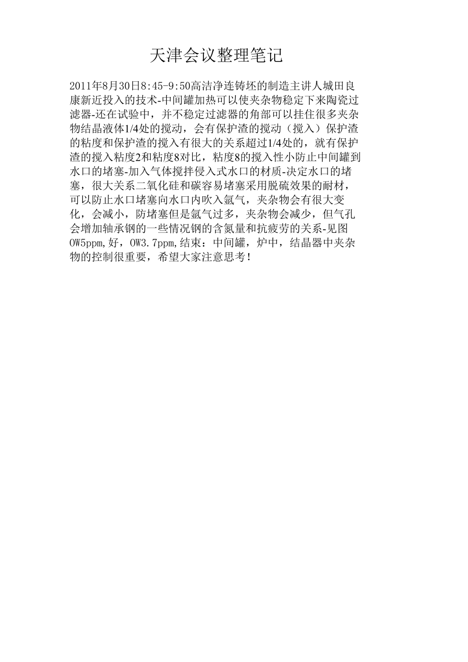 天津连铸会议笔记_第1页