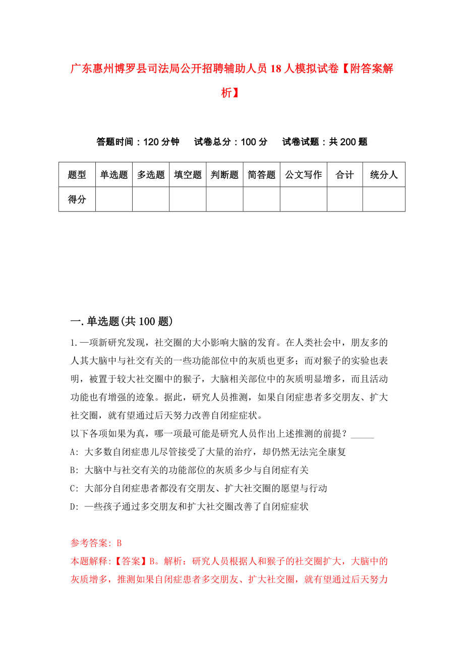 广东惠州博罗县司法局公开招聘辅助人员18人模拟试卷【附答案解析】（第4期）_第1页