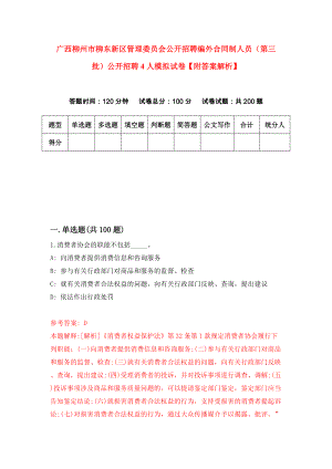 广西柳州市柳东新区管理委员会公开招聘编外合同制人员（第三批）公开招聘4人模拟试卷【附答案解析】（第6期）