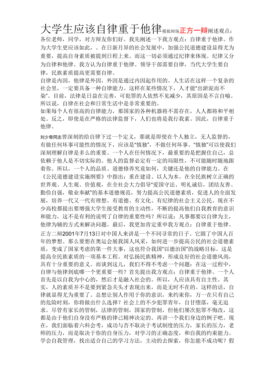 大学生应该自律重于他律模拟辩场_第1页