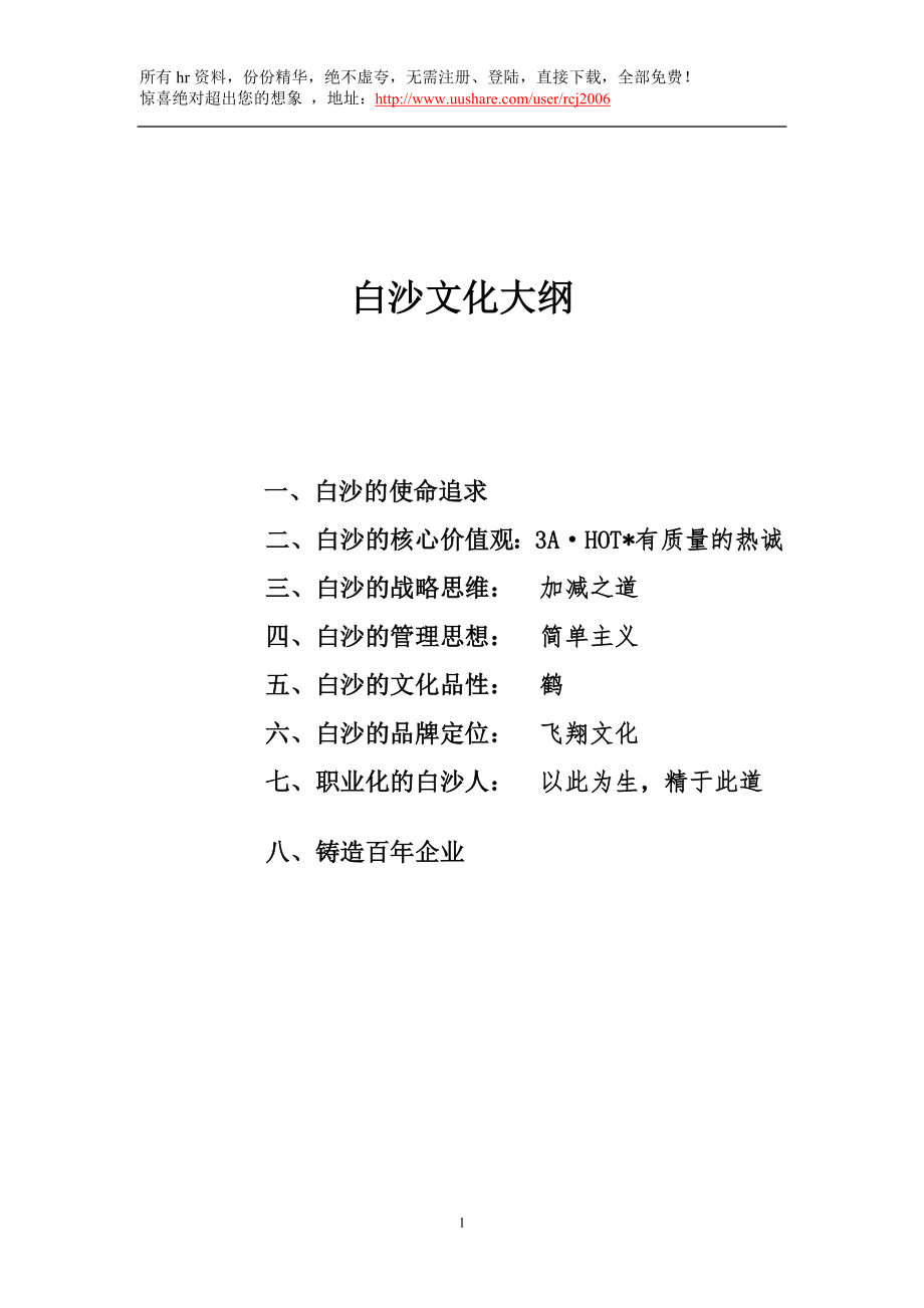 白沙企业文化法典+_第1页