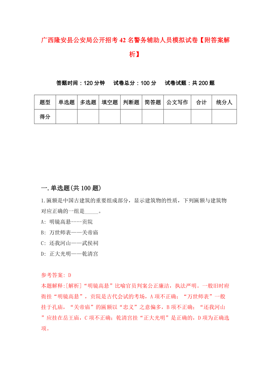 广西隆安县公安局公开招考42名警务辅助人员模拟试卷【附答案解析】（第3期）_第1页