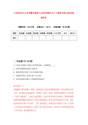 江苏南京市公安局警务辅助人员招考聘用527人模拟试卷【附答案解析】（第2期）