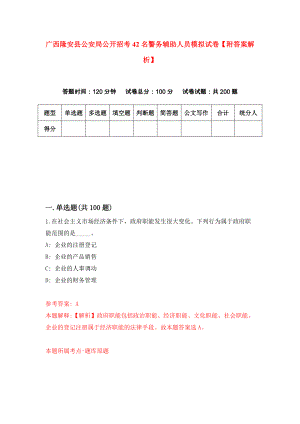 广西隆安县公安局公开招考42名警务辅助人员模拟试卷【附答案解析】（第4期）