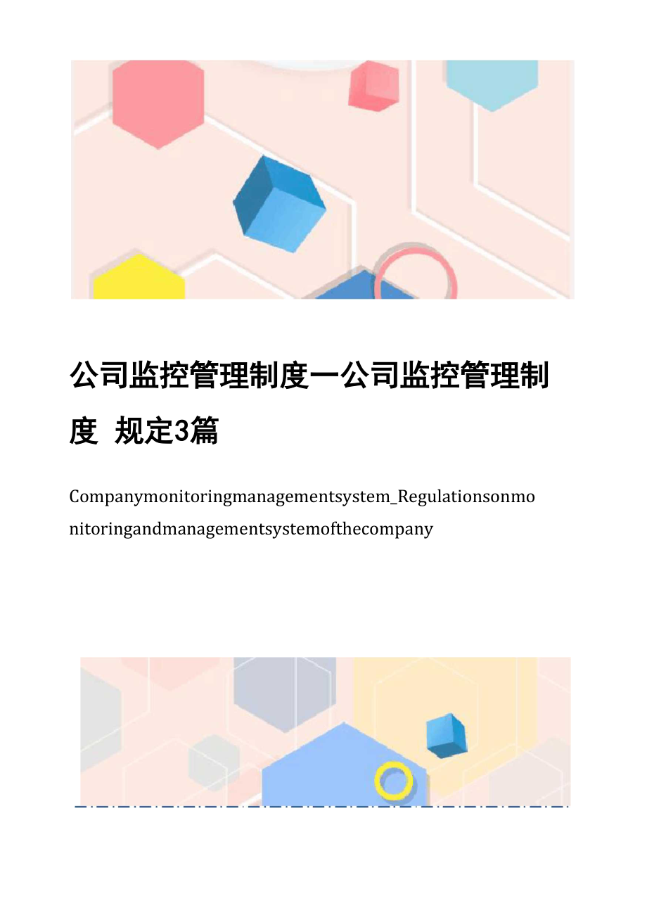 公司监控管理制度_公司监控管理制度规定3篇(1)_第1页