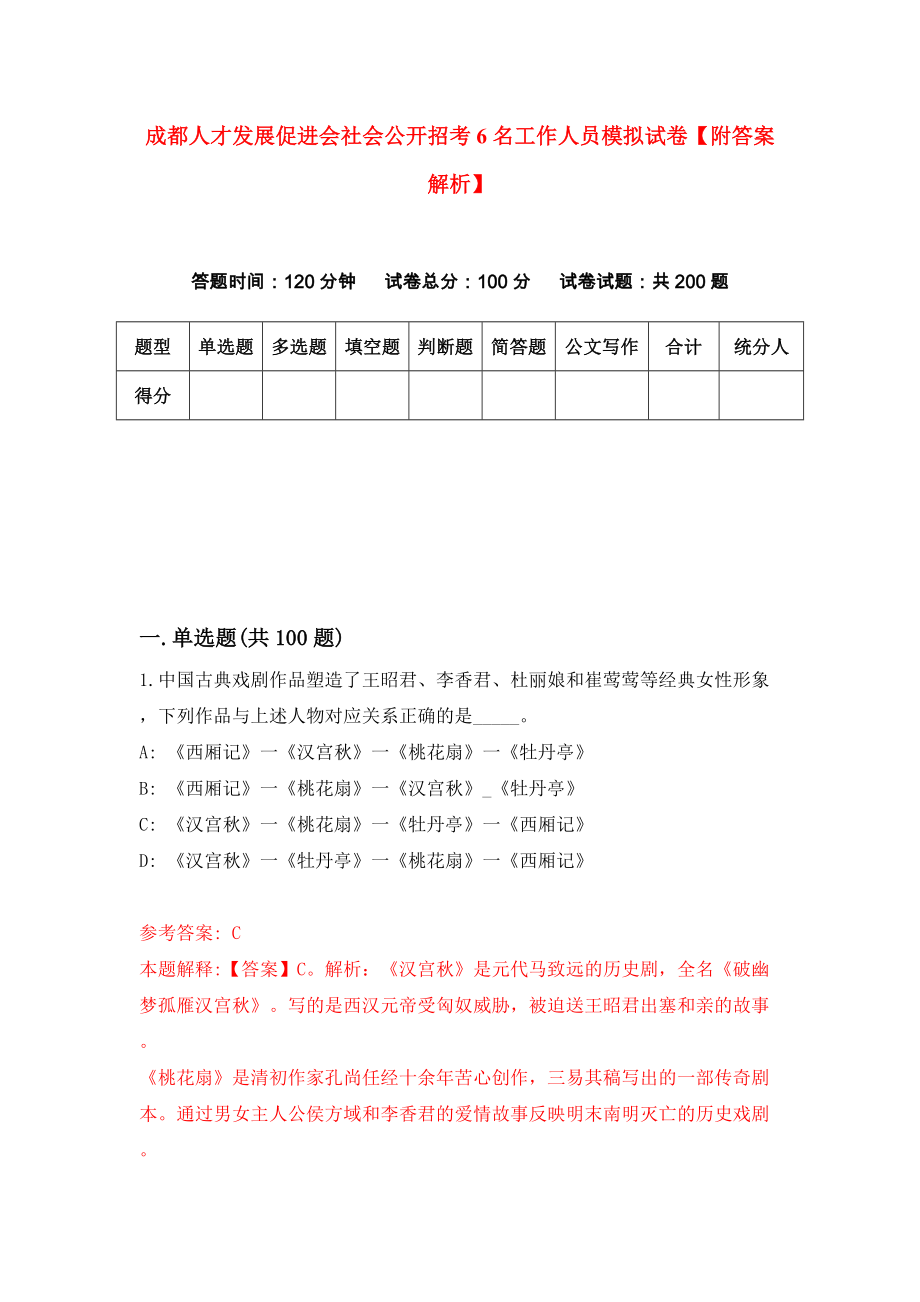 成都人才发展促进会社会公开招考6名工作人员模拟试卷【附答案解析】（第2期）_第1页