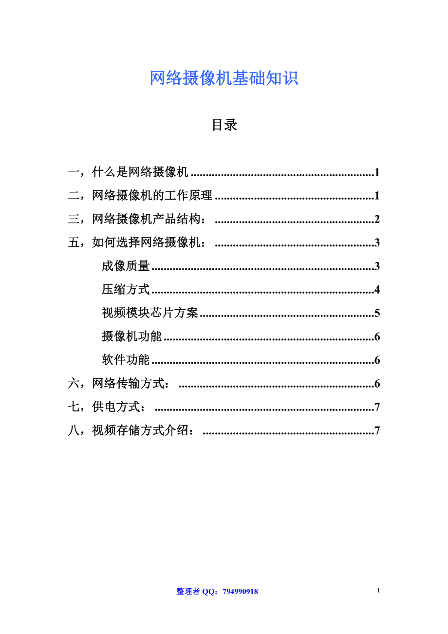 网络摄像机基础知识_第1页