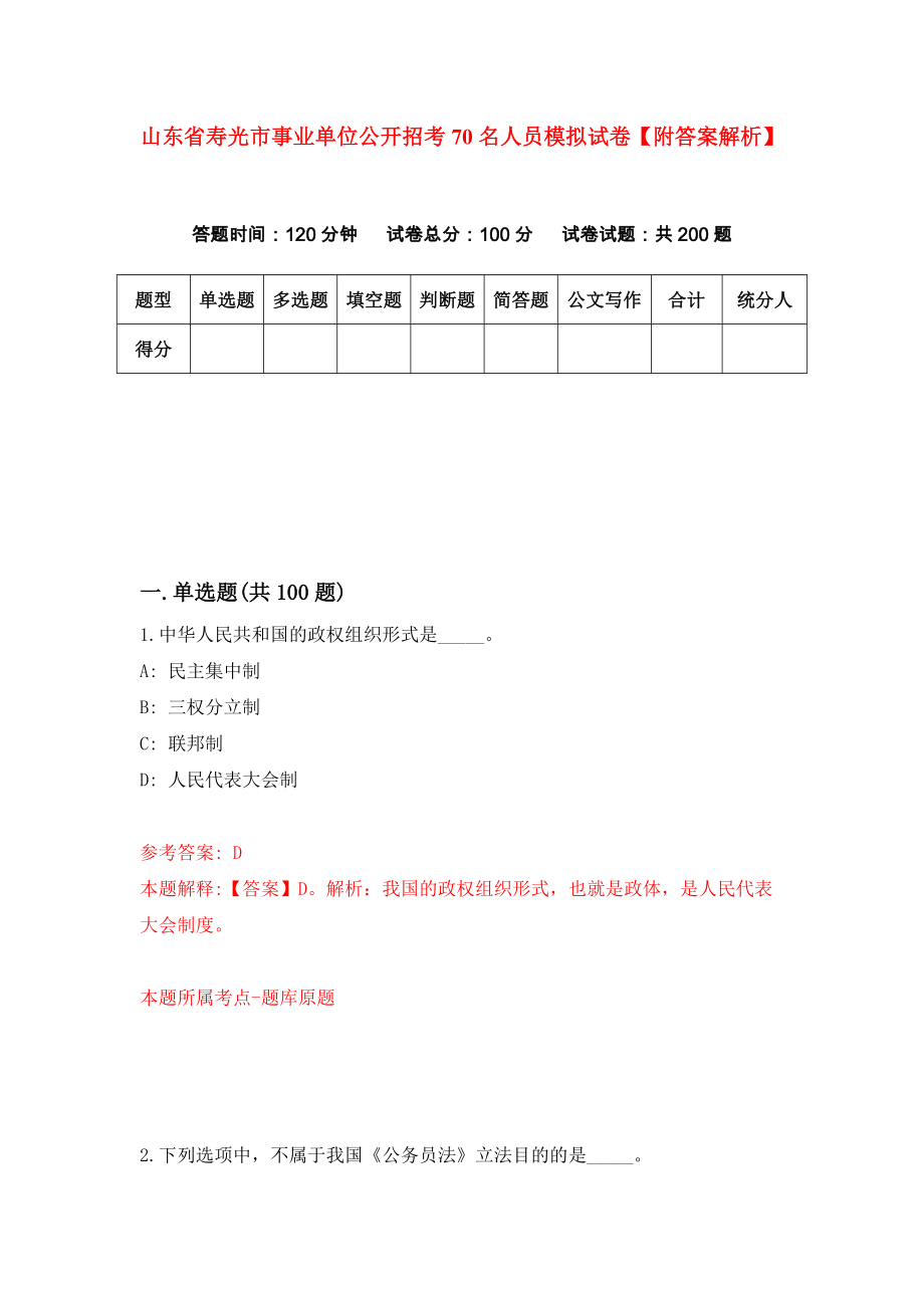 山东省寿光市事业单位公开招考70名人员模拟试卷【附答案解析】（第5期）_第1页