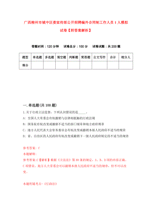 广西柳州市城中区委宣传部公开招聘编外合同制工作人员1人模拟试卷【附答案解析】（第4期）