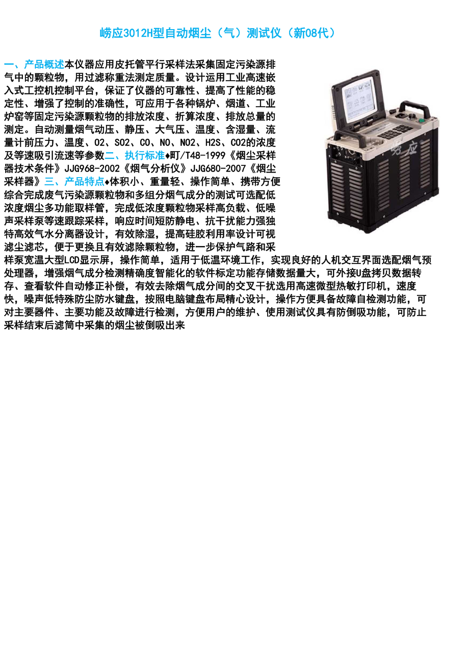 崂应3012H型 自动烟尘测试仪(新08代)_第1页