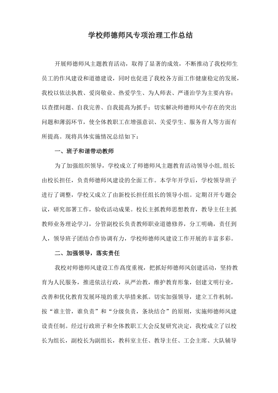 学校师德师风专项治理工作总结_第1页