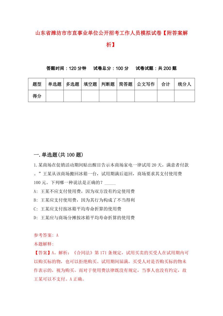 山东省潍坊市市直事业单位公开招考工作人员模拟试卷【附答案解析】（第3期）_第1页