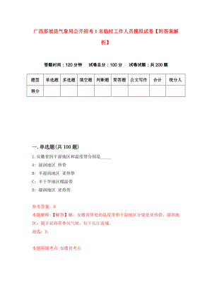 广西那坡县气象局公开招考1名临时工作人员模拟试卷【附答案解析】（第4期）