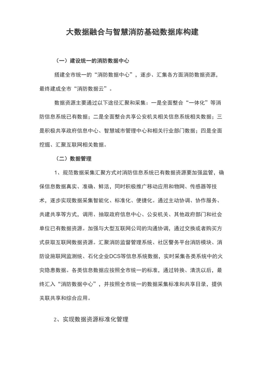 大数据融合与智慧消防基础数据库构建_第1页