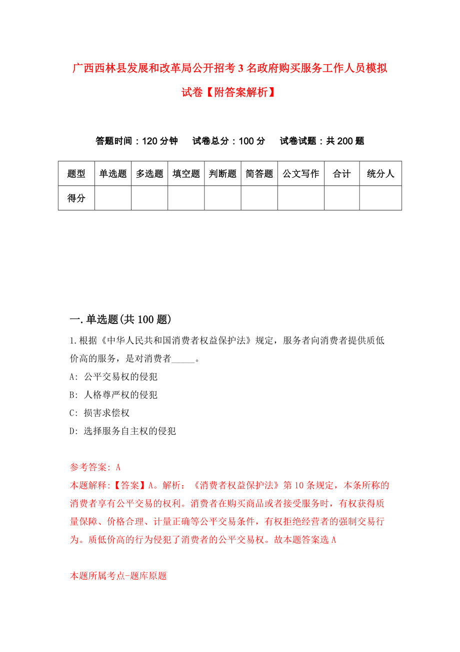 广西西林县发展和改革局公开招考3名政府购买服务工作人员模拟试卷【附答案解析】（第4期）_第1页